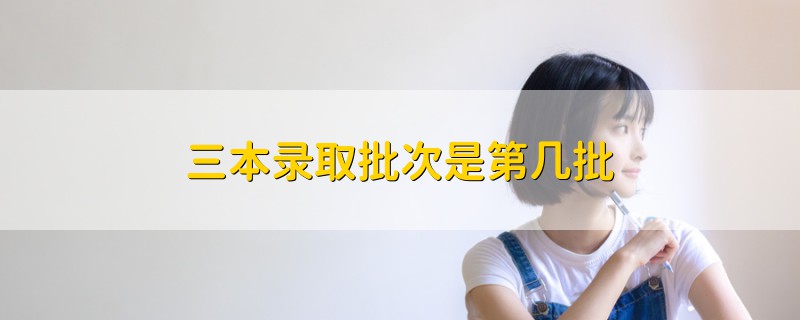 三本錄取批次是第幾批