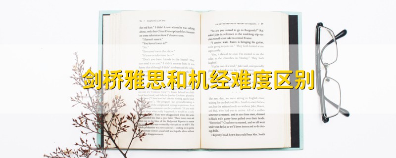 劍橋雅思和機經難度區(qū)別