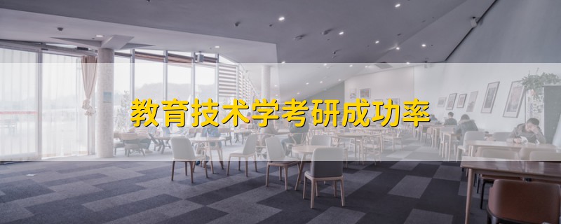 教育技術(shù)學(xué)考研成功率