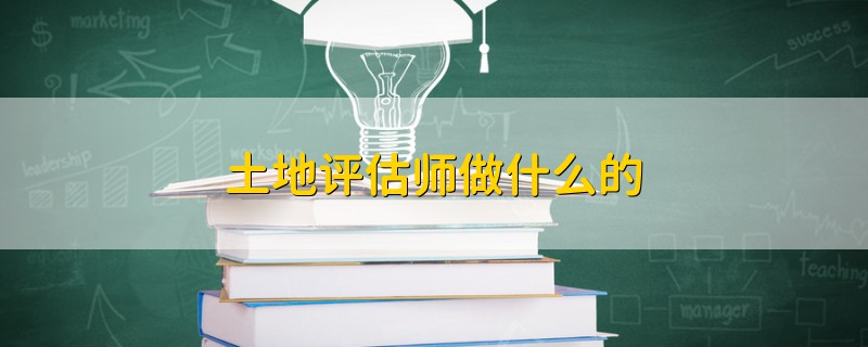 土地評估師做什么的
