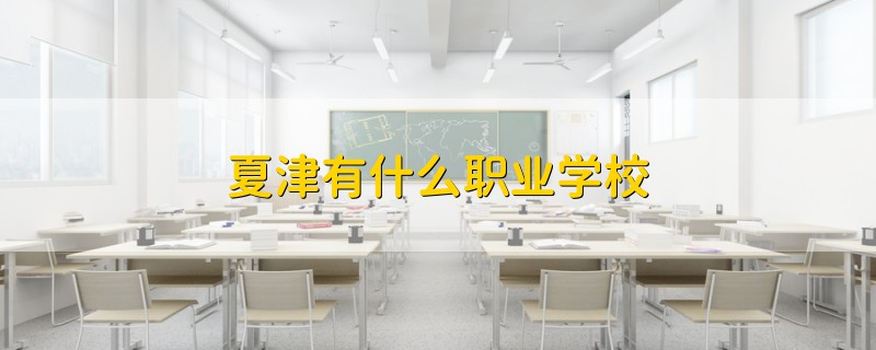 夏津有什么職業(yè)學(xué)校
