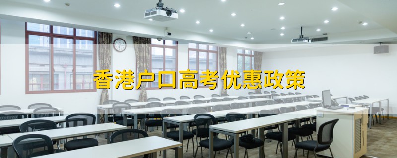 香港戶(hù)口高考優(yōu)惠政策