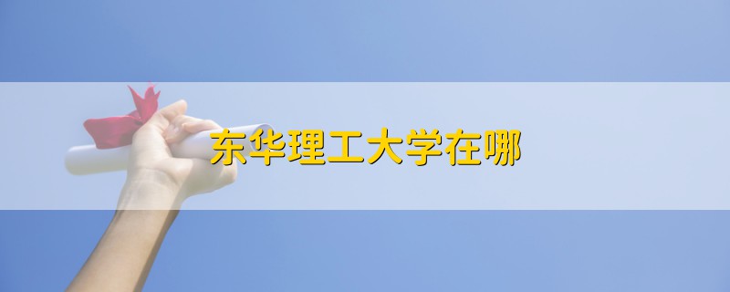 東華理工大學(xué)在哪
