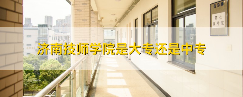 濟(jì)南技師學(xué)院是大專還是中專
