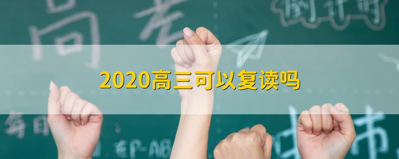 2020高三可以復(fù)讀嗎