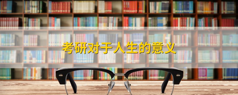 考研對(duì)于人生的意義