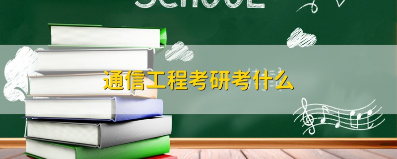 通信工程考研考什么