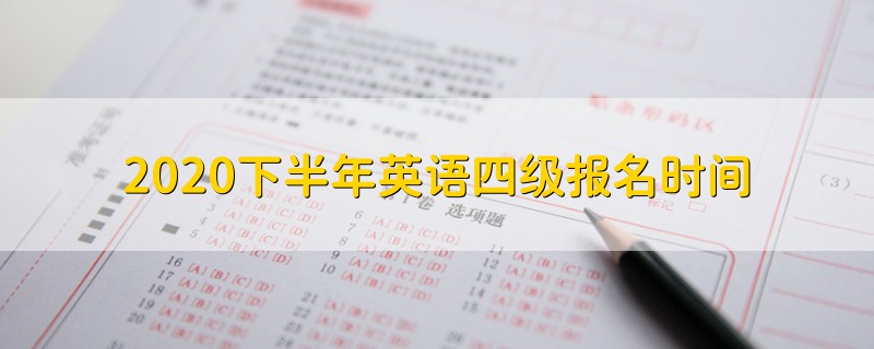 2020下半年英語四級(jí)報(bào)名時(shí)間