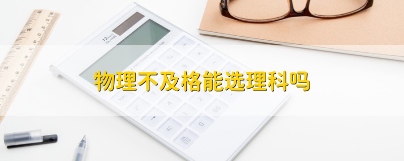 物理不及格能選理科嗎