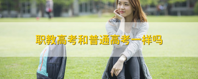 職教高考和普通高考一樣嗎