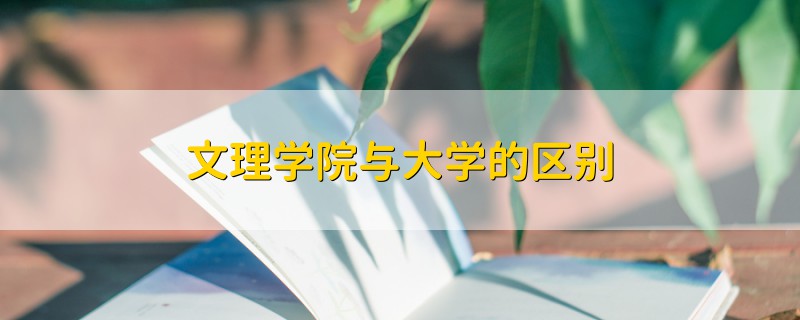 文理學院與大學的區(qū)別