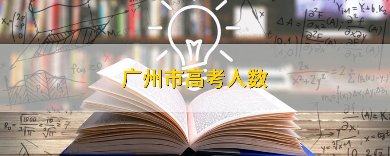 廣州市高考人數(shù)