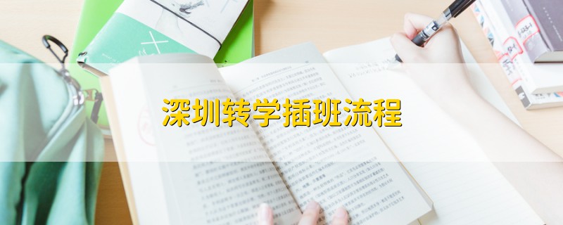 深圳轉(zhuǎn)學(xué)插班流程