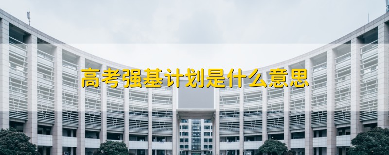 高考強(qiáng)基計(jì)劃是什么意思