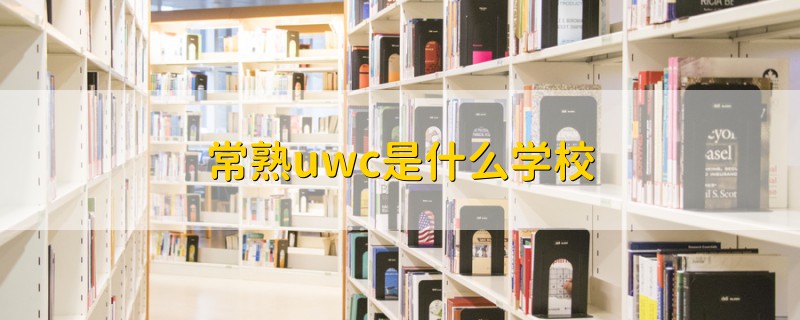 常熟uwc是什么學校