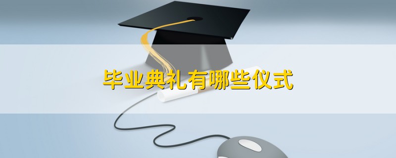畢業(yè)典禮有哪些儀式