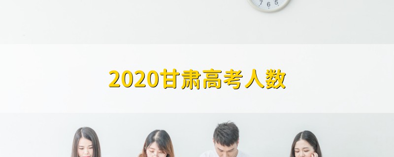 2020甘肅高考人數(shù)
