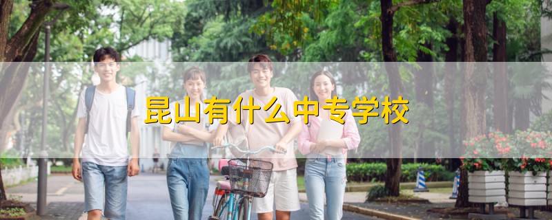 昆山有什么中專學(xué)校