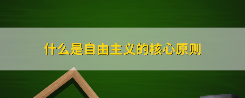 什么是自由主義的核心原則