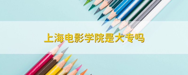 上海電影學(xué)院是大專(zhuān)嗎