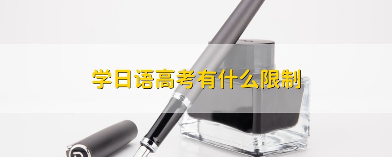 學(xué)日語高考有什么限制