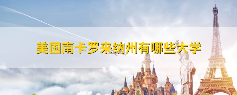 美國南卡羅來納州有哪些大學