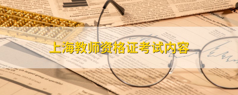 上海教師資格證考試內(nèi)容