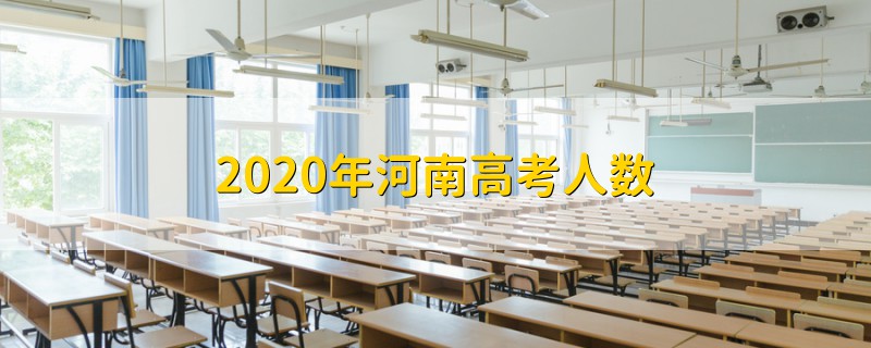 2020年河南高考人數(shù)