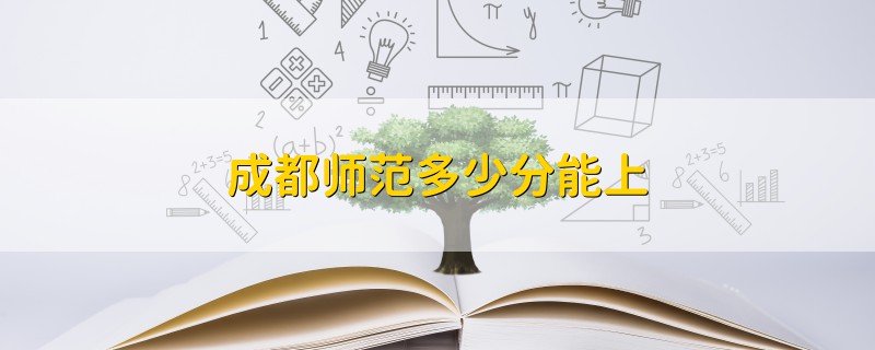 成都師范多少分能上