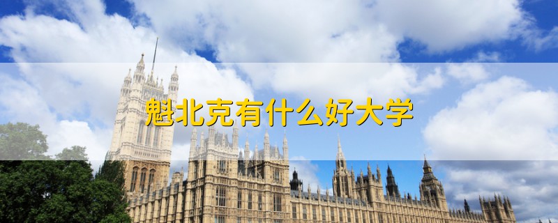 魁北克有什么好大學