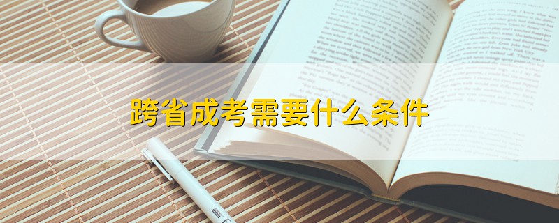跨省成考需要什么條件
