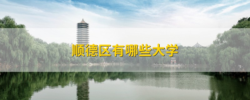 順德區(qū)有哪些大學(xué)