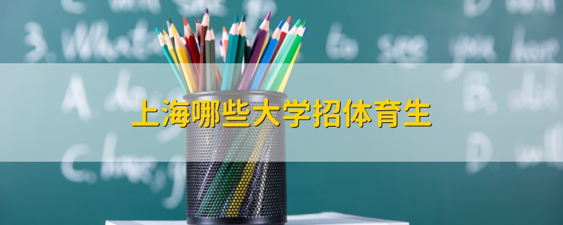 上海哪些大學(xué)招體育生