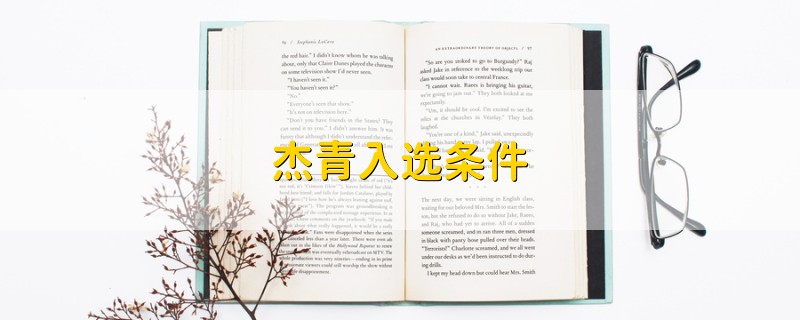 杰青入選條件
