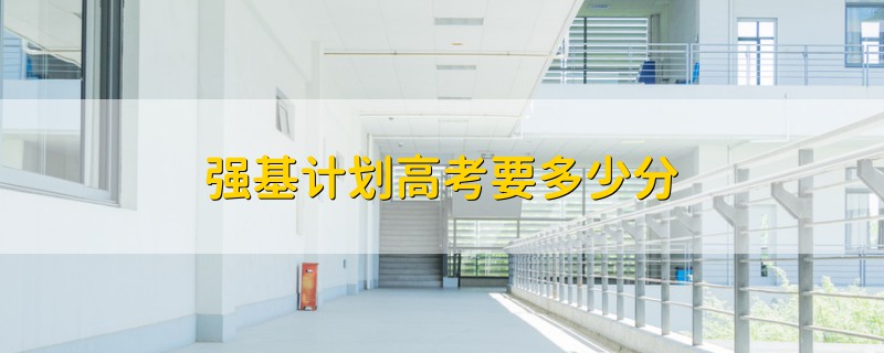強(qiáng)基計(jì)劃高考要多少分