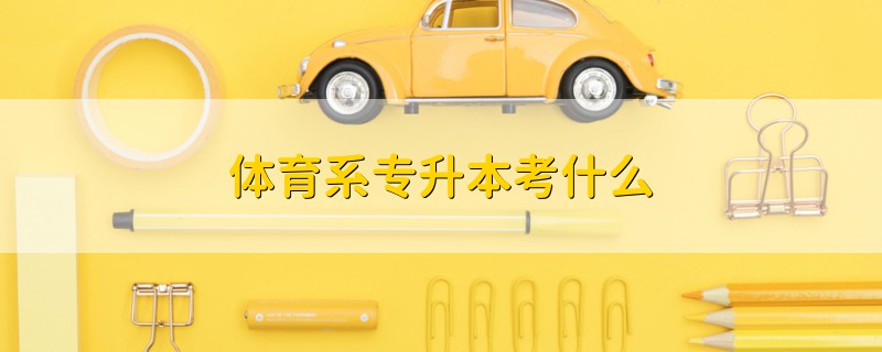 體育系專升本考什么