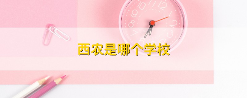 西農(nóng)是哪個學(xué)校