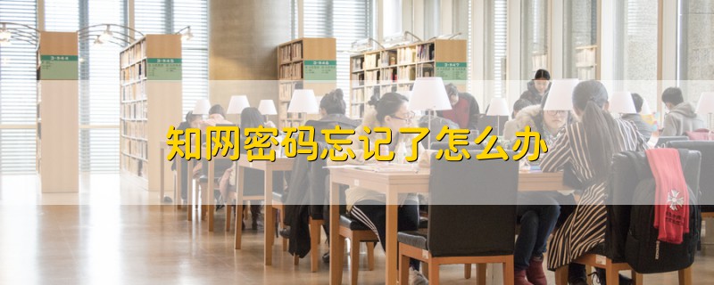 知網(wǎng)密碼忘記了怎么辦