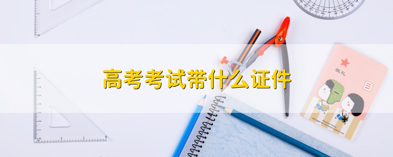 高考考試帶什么證件