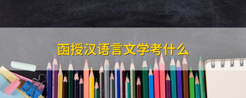 函授漢語言文學(xué)考什么