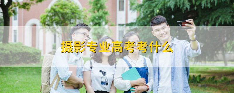 攝影專業(yè)高考考什么