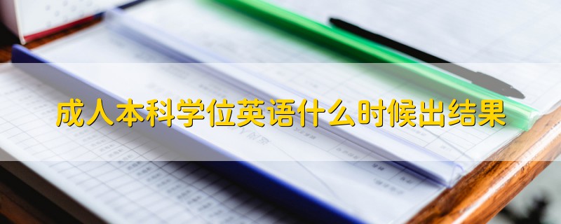 成人本科學(xué)位英語什么時(shí)候出結(jié)果