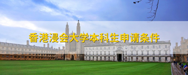 香港浸會大學(xué)本科生申請條件