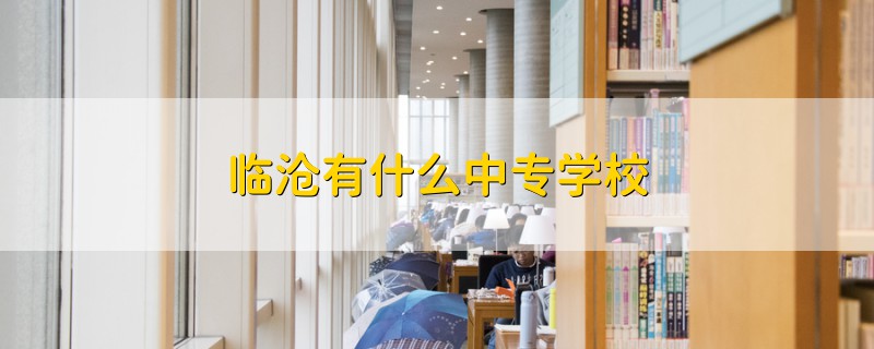 臨滄有什么中專學校