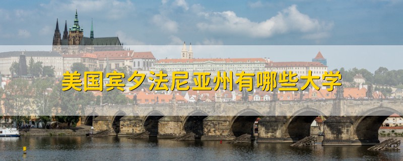 美國賓夕法尼亞州有哪些大學