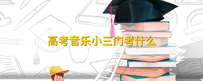 高考音樂小三門考什么