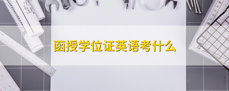 函授學(xué)位證英語考什么