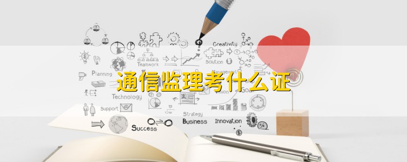通信監(jiān)理考什么證