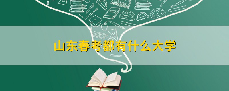 山東春考都有什么大學(xué)