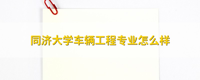 同濟大學車輛工程專業(yè)怎么樣